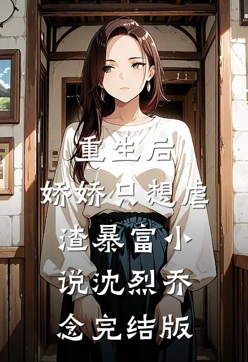 重生后，娇娇只想虐渣暴富小说沈烈乔念完结版
