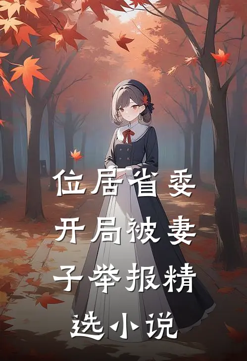 位居省委，开局被妻子举报精选小说