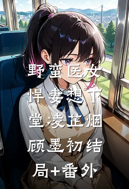 野蛮医女：悍妻想下堂凌芷烟顾墨初结局+番外