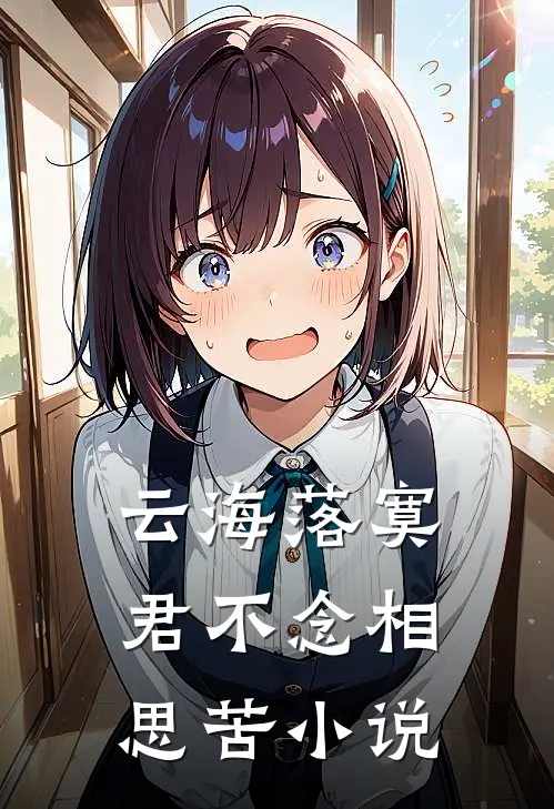 云海落寞，君不念相思苦小说