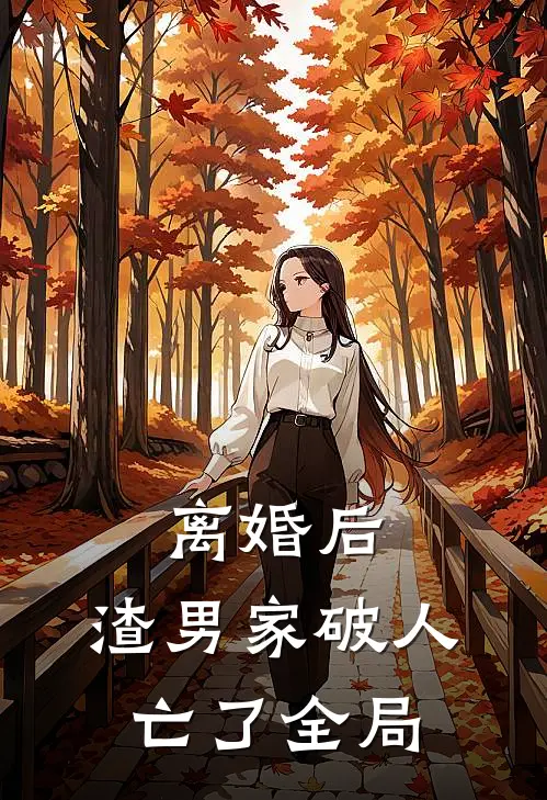 离婚后，渣男家破人亡了全局
