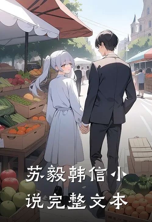 苏毅韩信小说完整文本