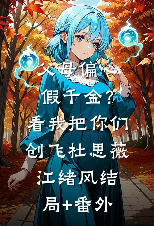 父母偏心假千金？看我把你们创飞杜思薇江绪风结局+番外