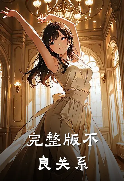 完整版不良关系