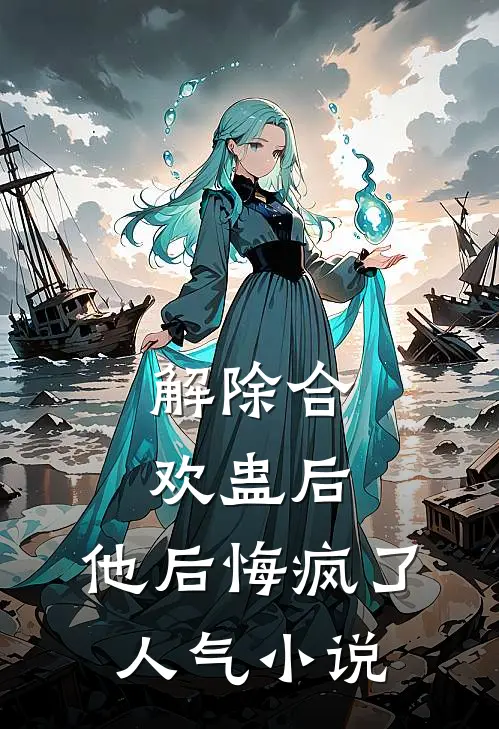 解除合欢蛊后，他后悔疯了人气小说