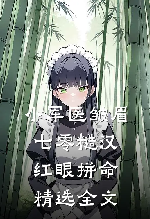 小军医皱眉，七零糙汉红眼拼命精选全文
