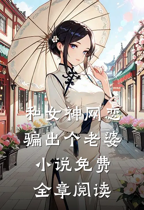和女神网恋,骗出个老婆小说免费全章阅读