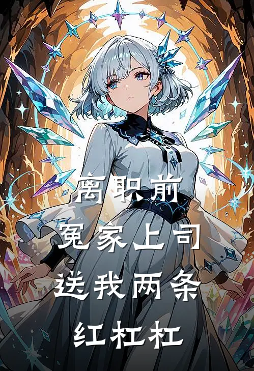 离职前，冤家上司送我两条红杠杠
