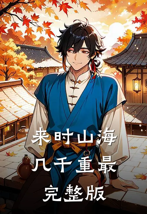 来时山海几千重最完整版