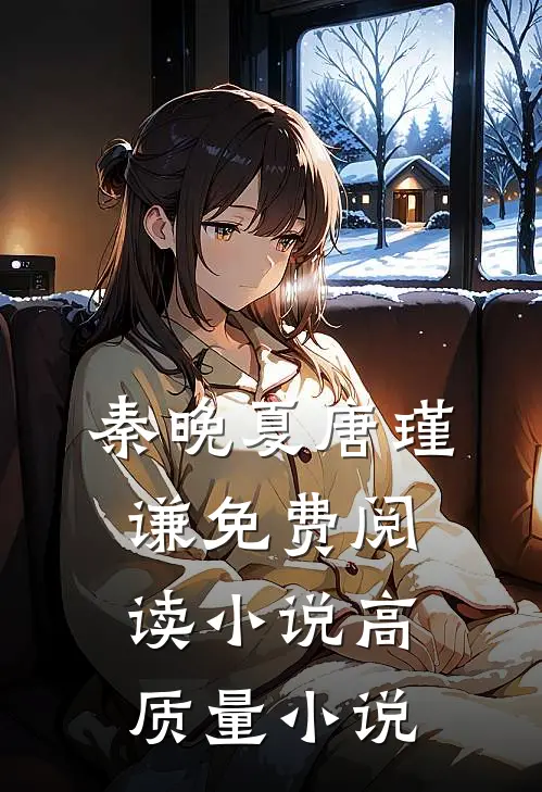 秦晚夏唐瑾谦免费阅读 小说高质量小说