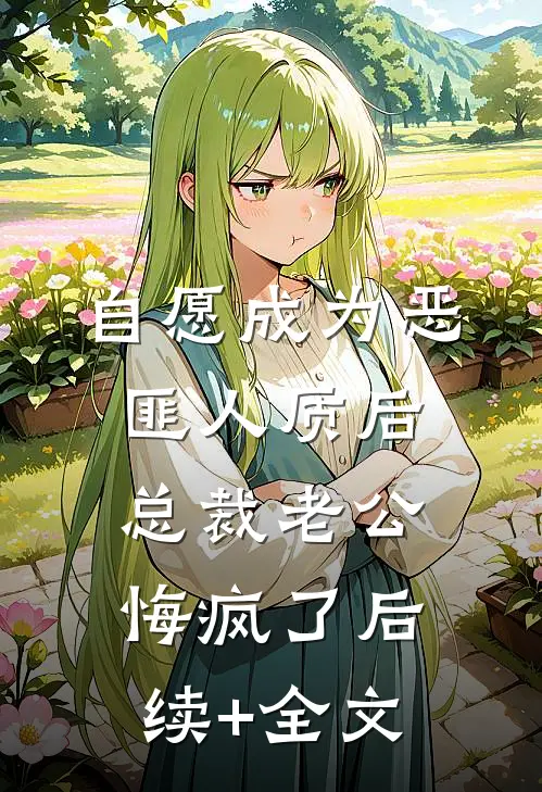 自愿成为恶匪人质后，总裁老公悔疯了后续+全文