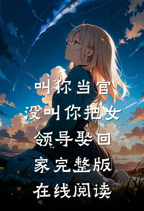 叫你当官,没叫你把女领导娶回家完整版在线阅读