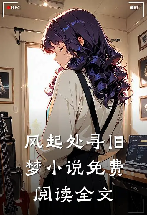 风起处寻旧梦小说免费阅读全文