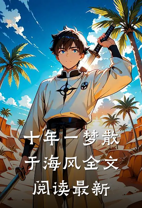 十年一梦散于海风全文阅读最新