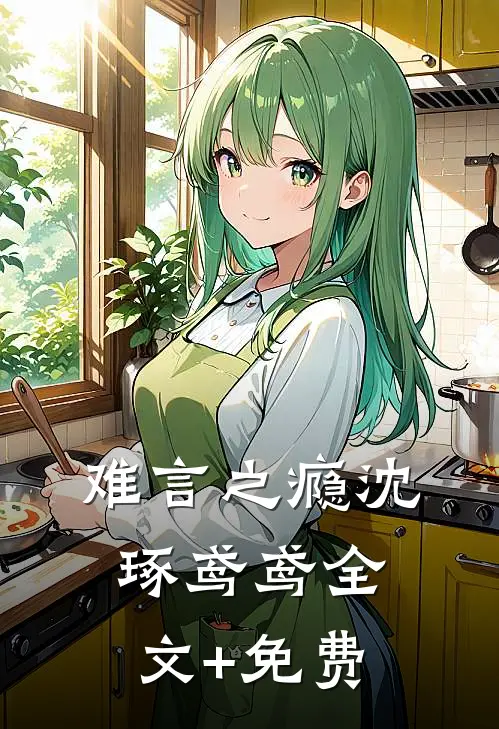 难言之瘾沈琢鸢鸢全文+免费