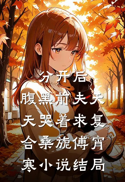 分开后，腹黑前夫天天哭着求复合桑旎傅宵寒小说结局