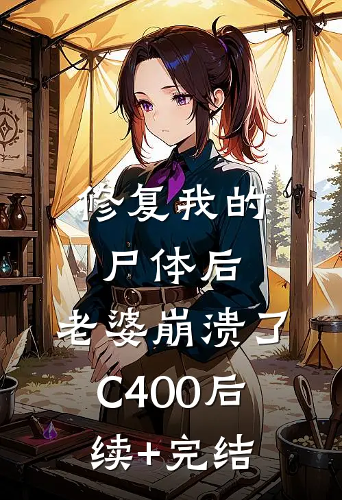 修复我的尸体后，老婆崩溃了C400后续+完结