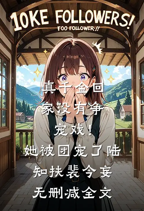 真千金回家没有争宠戏！她被团宠了陆知扶裴今妄无删减全文