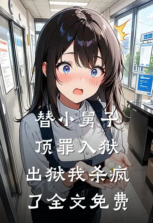 替小舅子顶罪入狱，出狱我杀疯了全文免费
