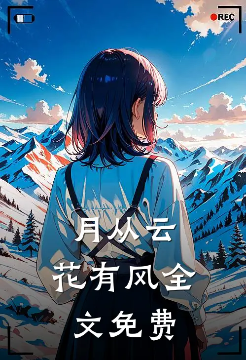 月从云，花有风全文免费