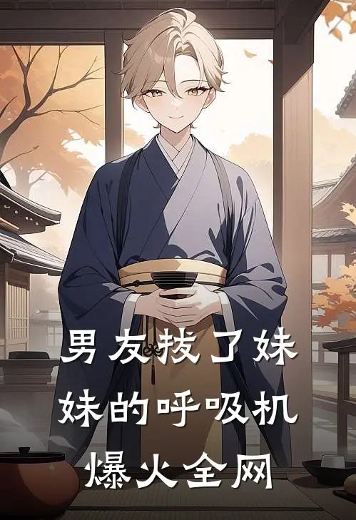 男友拔了妹妹的呼吸机爆火全网