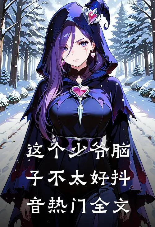 这个少爷脑子不太好抖音热门全文