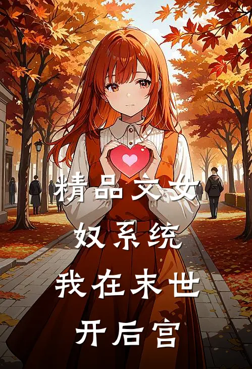 精品文女奴系统：我在末世开后宫