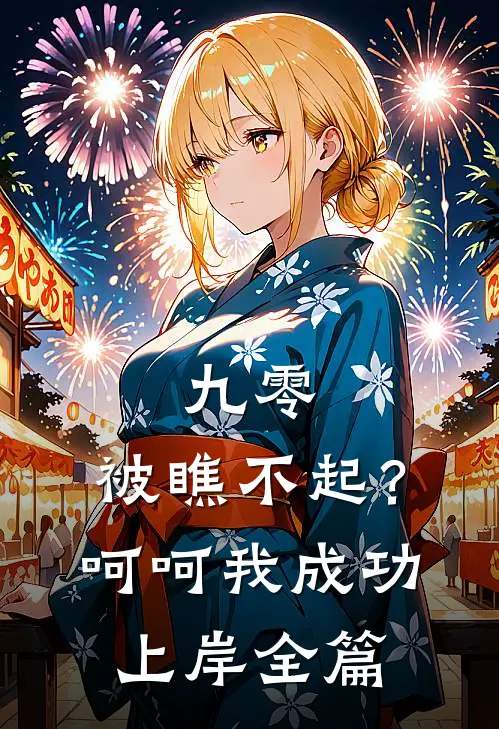 九零：被瞧不起？呵呵我成功上岸全篇