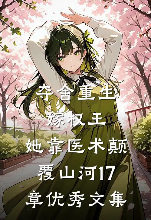 夺舍重生嫁权王,她靠医术颠覆山河17章优秀文集
