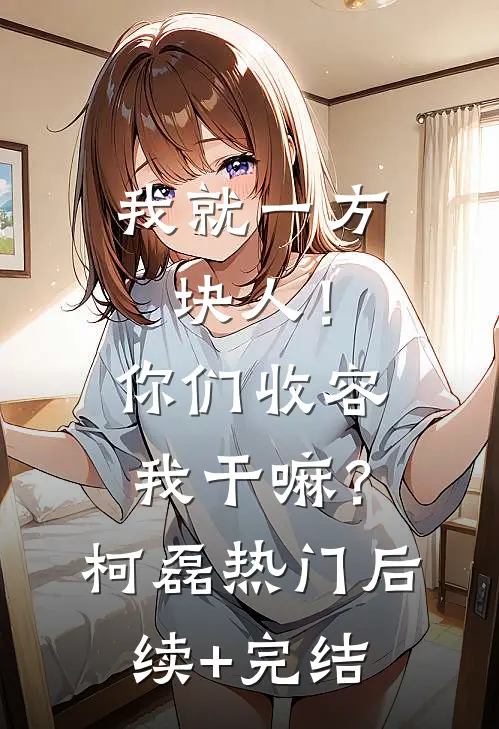 我就一方块人！你们收容我干嘛？柯磊热门后续+完结
