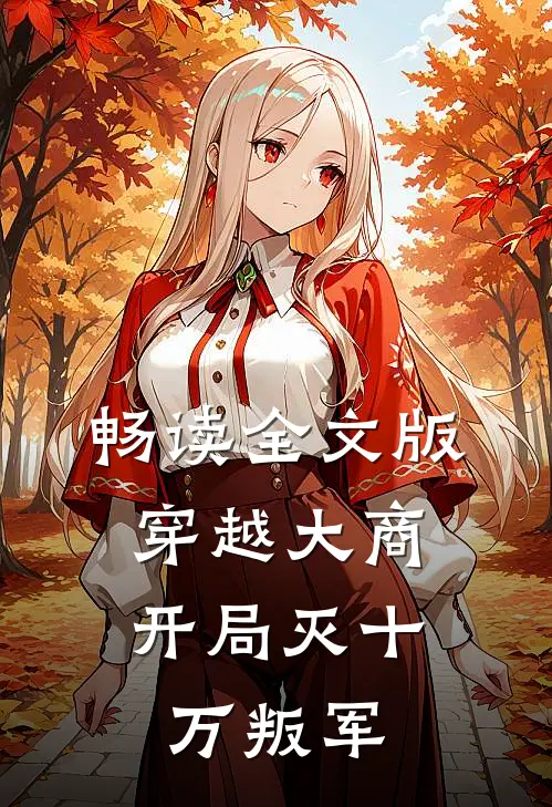 畅读全文版穿越大商，开局灭十万叛军