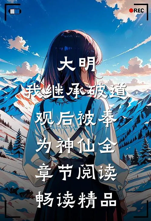 大明:我继承破道观后被奉为神仙全章节阅读畅读精品