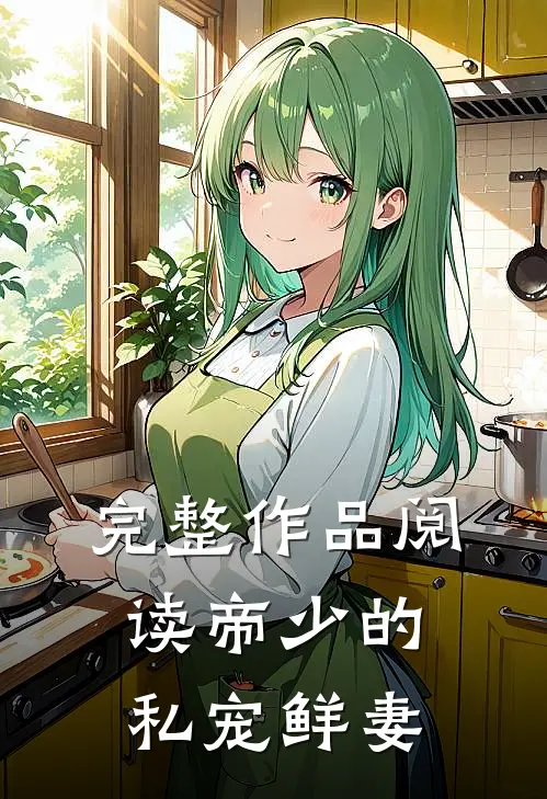 完整作品阅读帝少的私宠鲜妻
