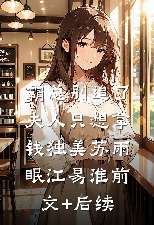 霸总别追了，夫人只想拿钱独美苏雨眠江易淮前文+后续