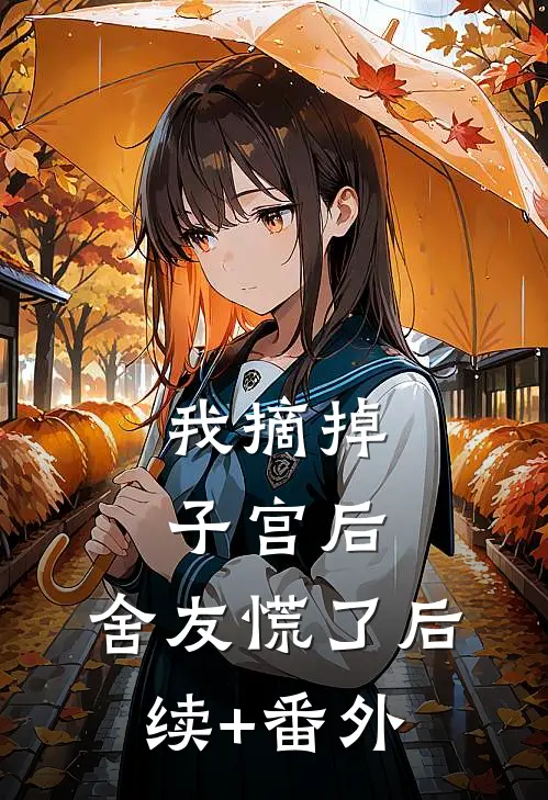 我摘掉子宫后，舍友慌了后续+番外