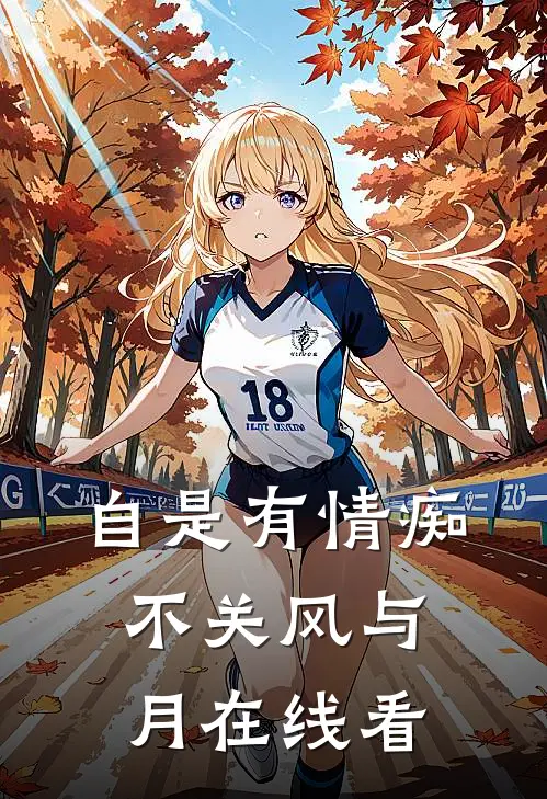 自是有情痴，不关风与月在线看