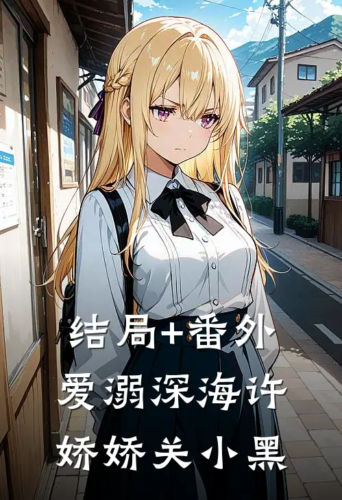 结局+番外爱溺深海许娇娇关小黑