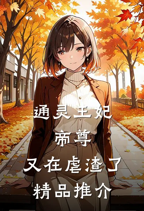 通灵王妃：帝尊，又在虐渣了精品推介