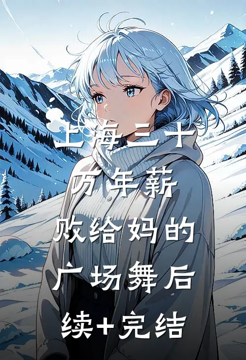 上海三十万年薪，败给妈的广场舞后续+完结