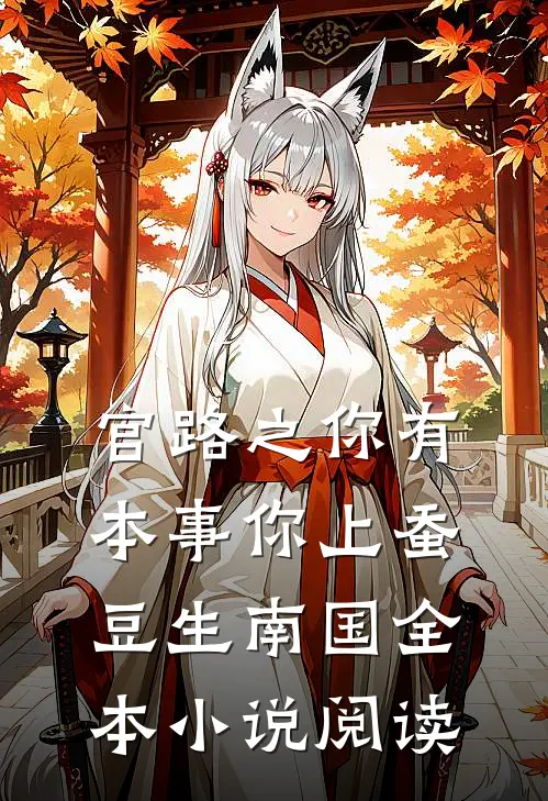 官路之你有本事你上蚕豆生南国全本小说阅读