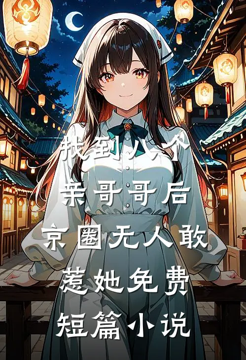 找到八个亲哥哥后,京圈无人敢惹她免费短篇小说
