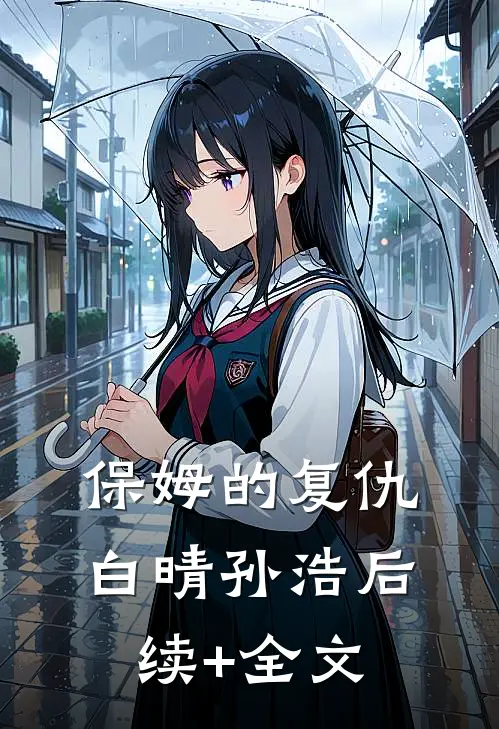 保姆的复仇白晴孙浩后续+全文
