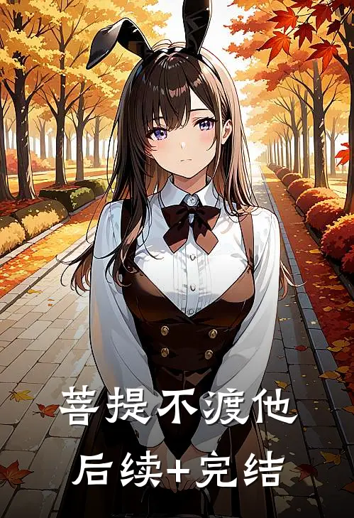 菩提不渡他后续+完结