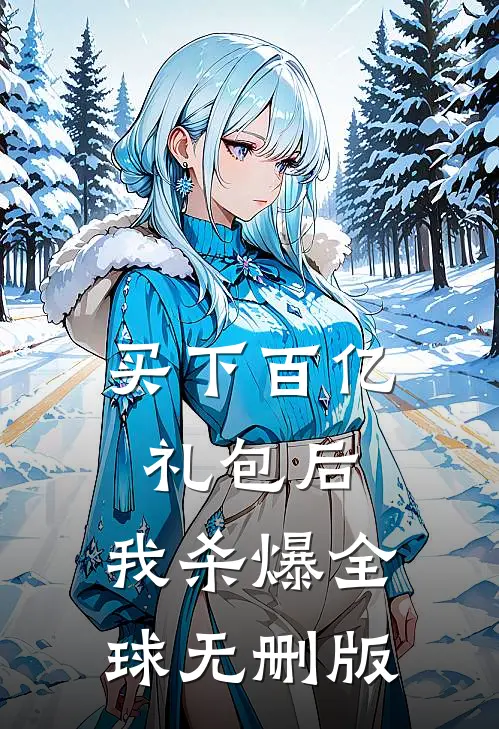 买下百亿礼包后，我杀爆全球无删版