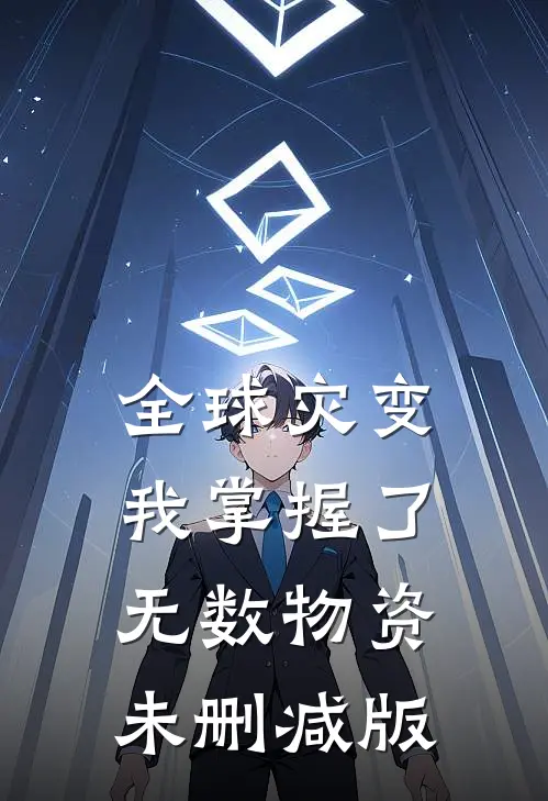 全球灾变，我掌握了无数物资未删减版