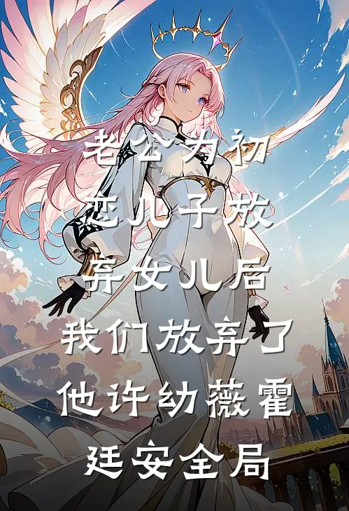 老公为初恋儿子放弃女儿后，我们放弃了他许幼薇霍廷安全局