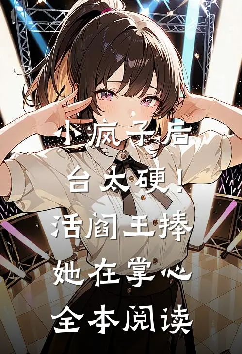 小疯子后台太硬！活阎王捧她在掌心全本阅读