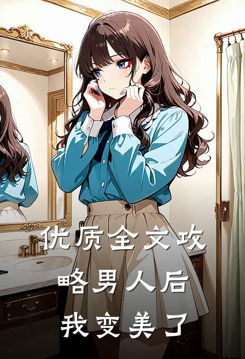 优质全文攻略男人后，我变美了