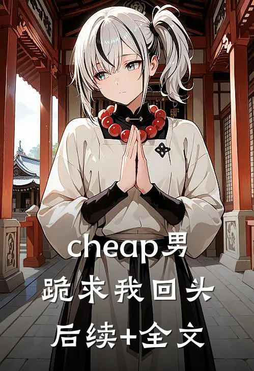 cheap男跪求我回头后续+全文