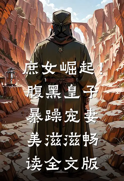庶女崛起！腹黑皇子暴躁宠妻美滋滋畅读全文版